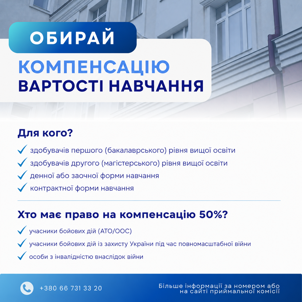 Компенсація 50% вартості навчання для захисників і захисниць України