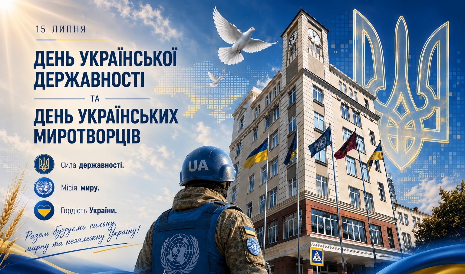 ХНЕУ ім. С. Кузнеця щиро вітає зі святом – Днем Української Державності та Днем українських миротворців!