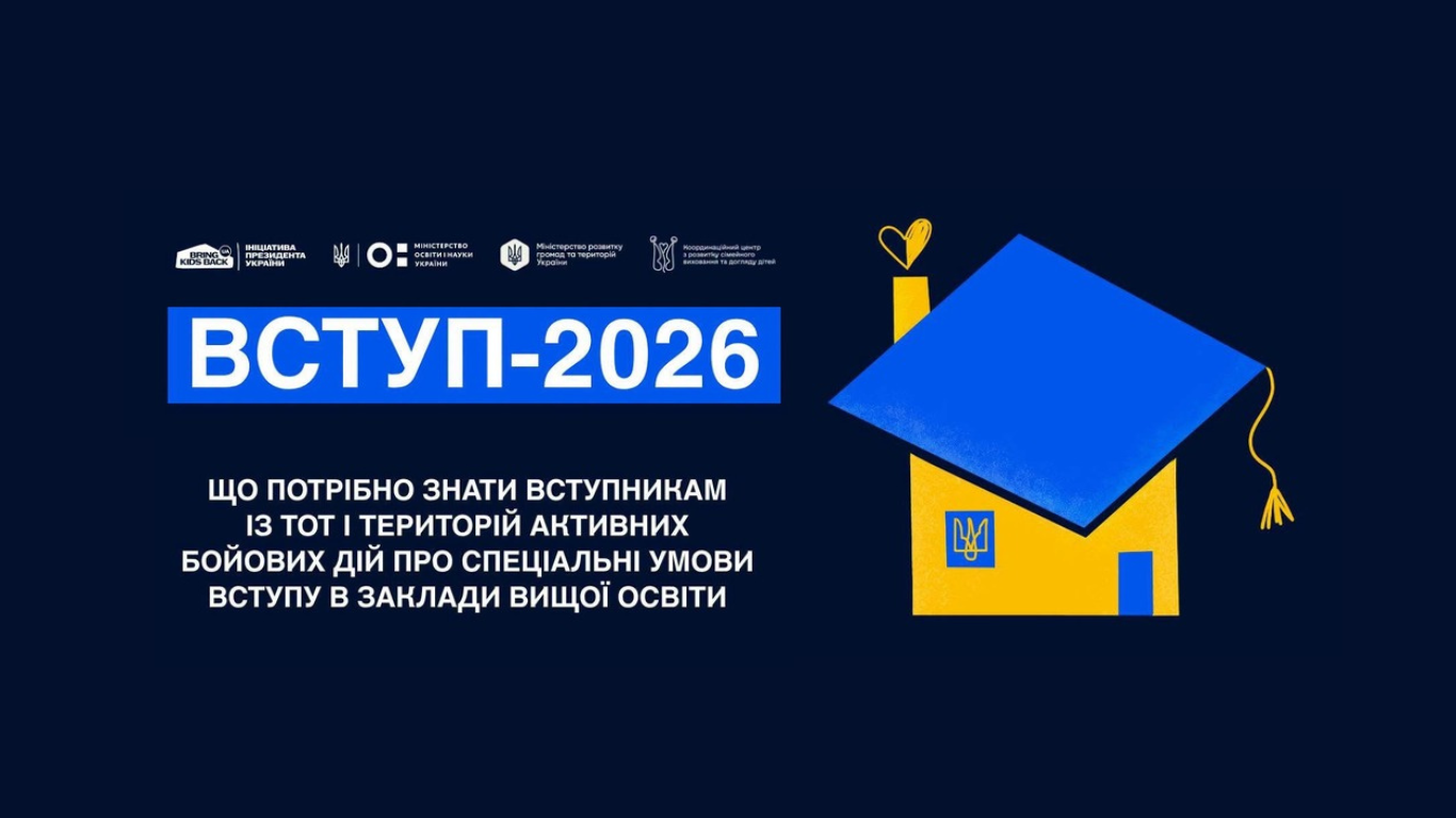 Вступ-2026 для молоді з ТОТ і територій активних бойових дій: що потрібно знати