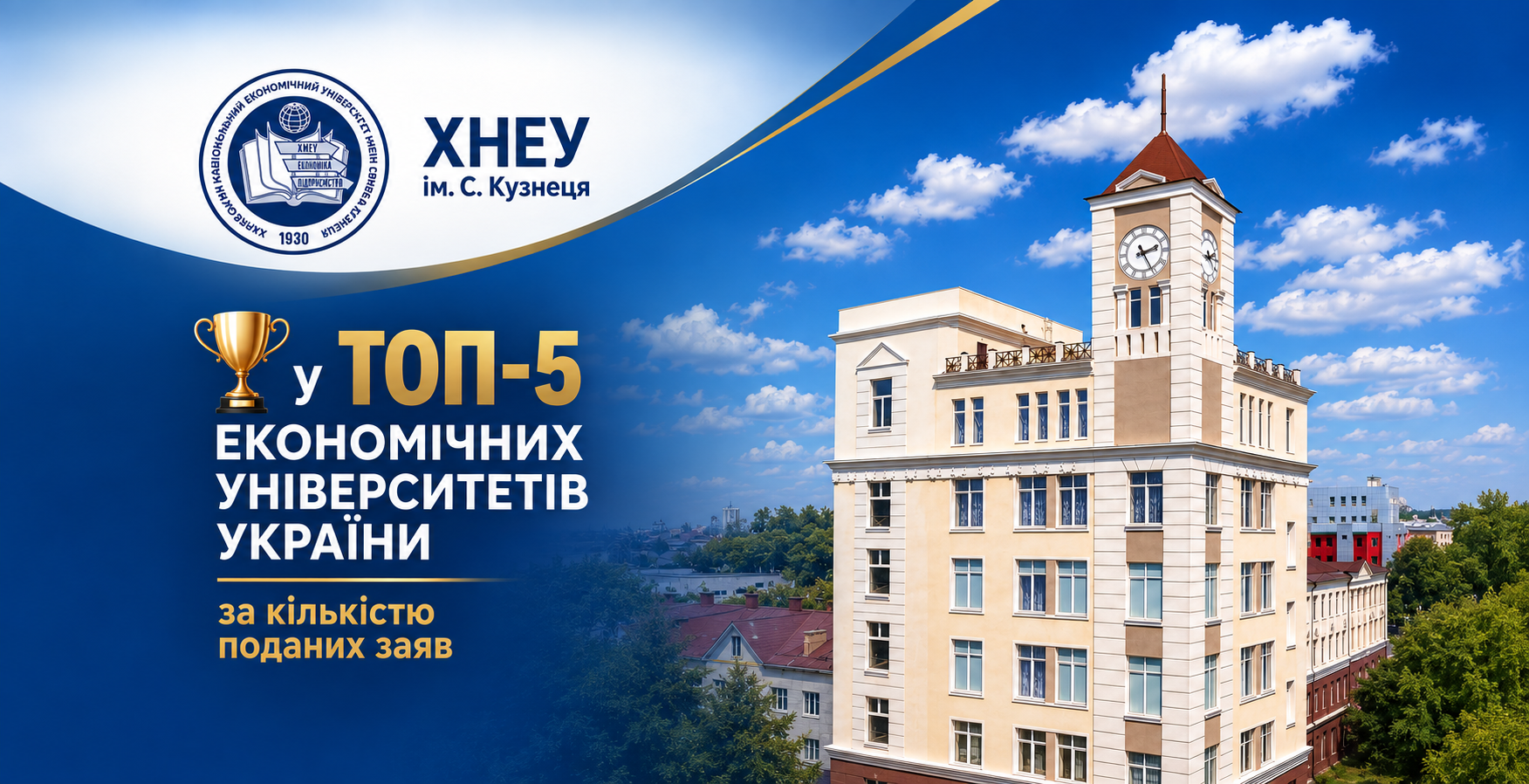 Перші підсумки вступної кампанії 2026: вступники обирають ХНЕУ ім. С. Кузнеця!