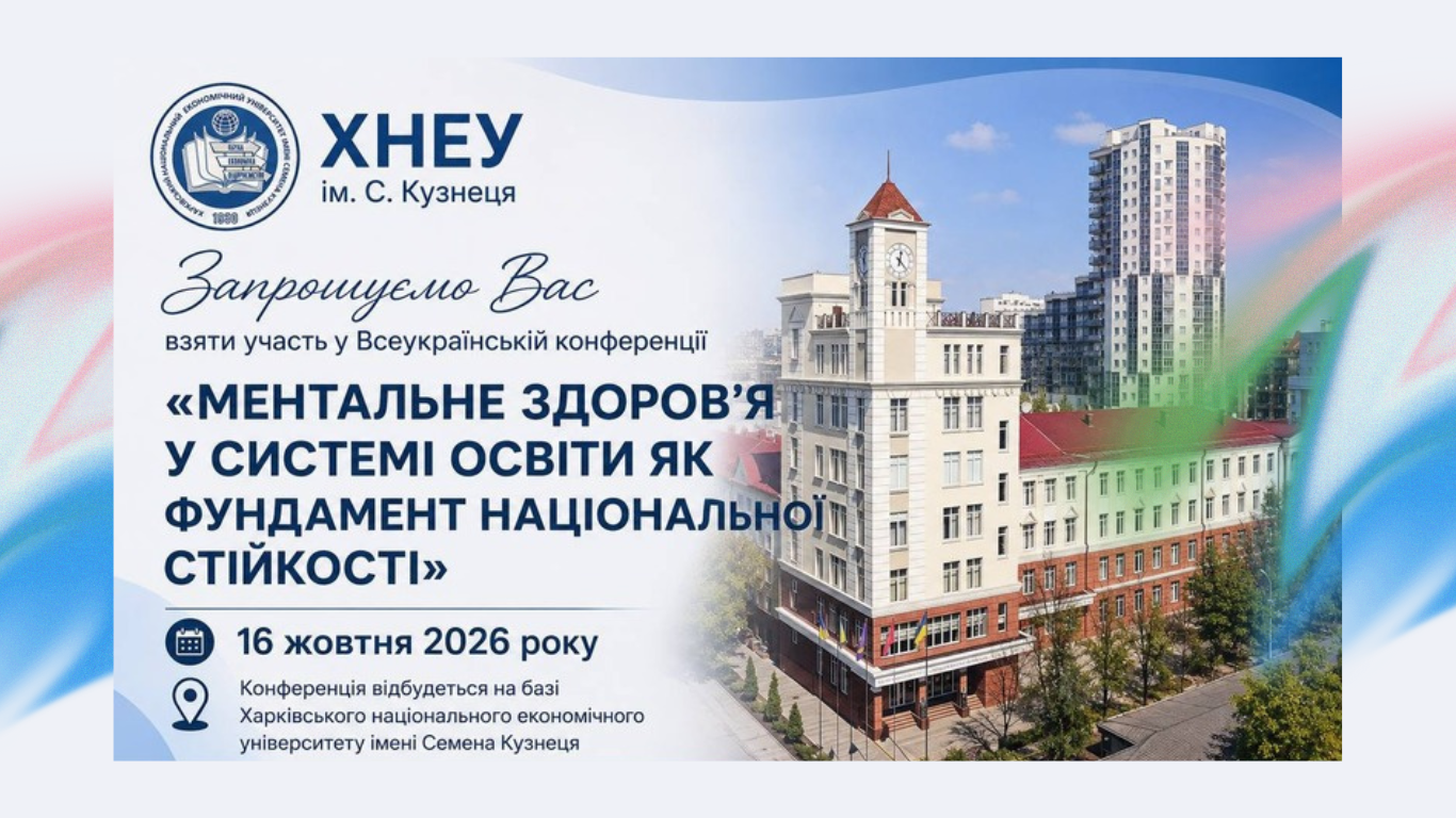 Всеукраїнська конференція «Ментальне здоров’я у системі освіти як фундамент національної стійкості»
