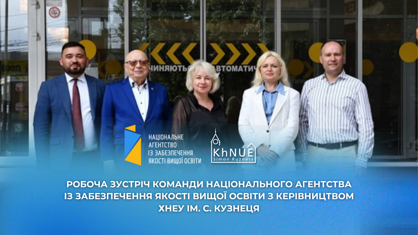 Робочий візит Голови НАЗЯВО до ХНЕУ ім. С. Кузнеця: якість освіти, академічна доброчесність та нові можливості співпраці
