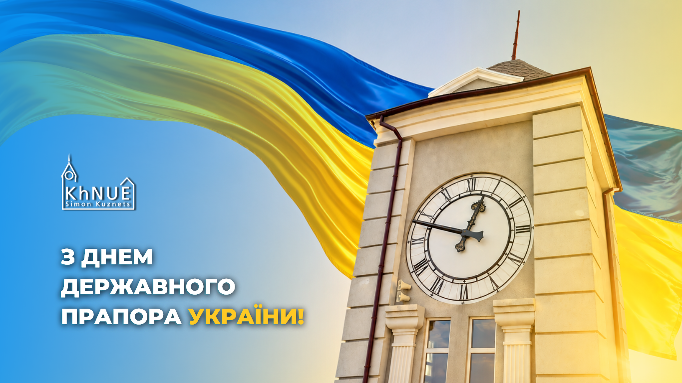 ХНЕУ ім. С. Кузнеця вітає усіх  з Днем Державного Прапора України!