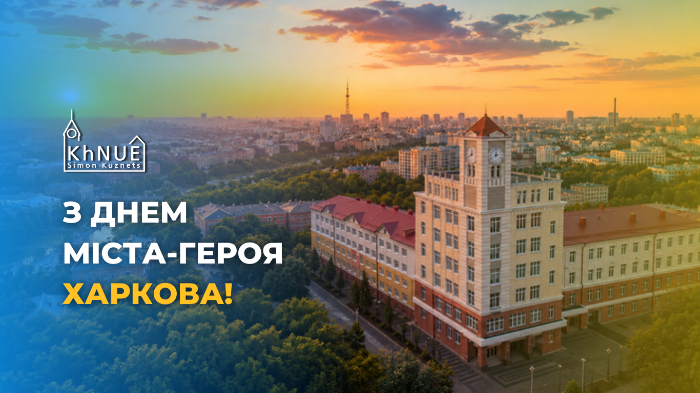 ХНЕУ ім. С. Кузнеця щиро вітає з Днем міста-героя Харкова!