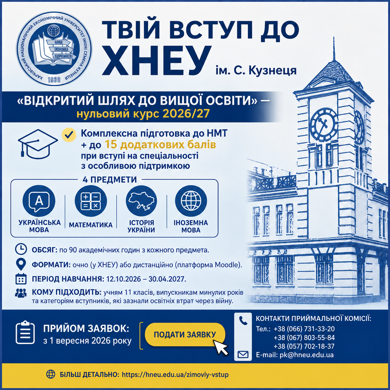 Твій вступ до ХНЕУ ім. С. Кузнеця: «Відкритий шлях до вищої освіти» – нульовий курс 2026/27