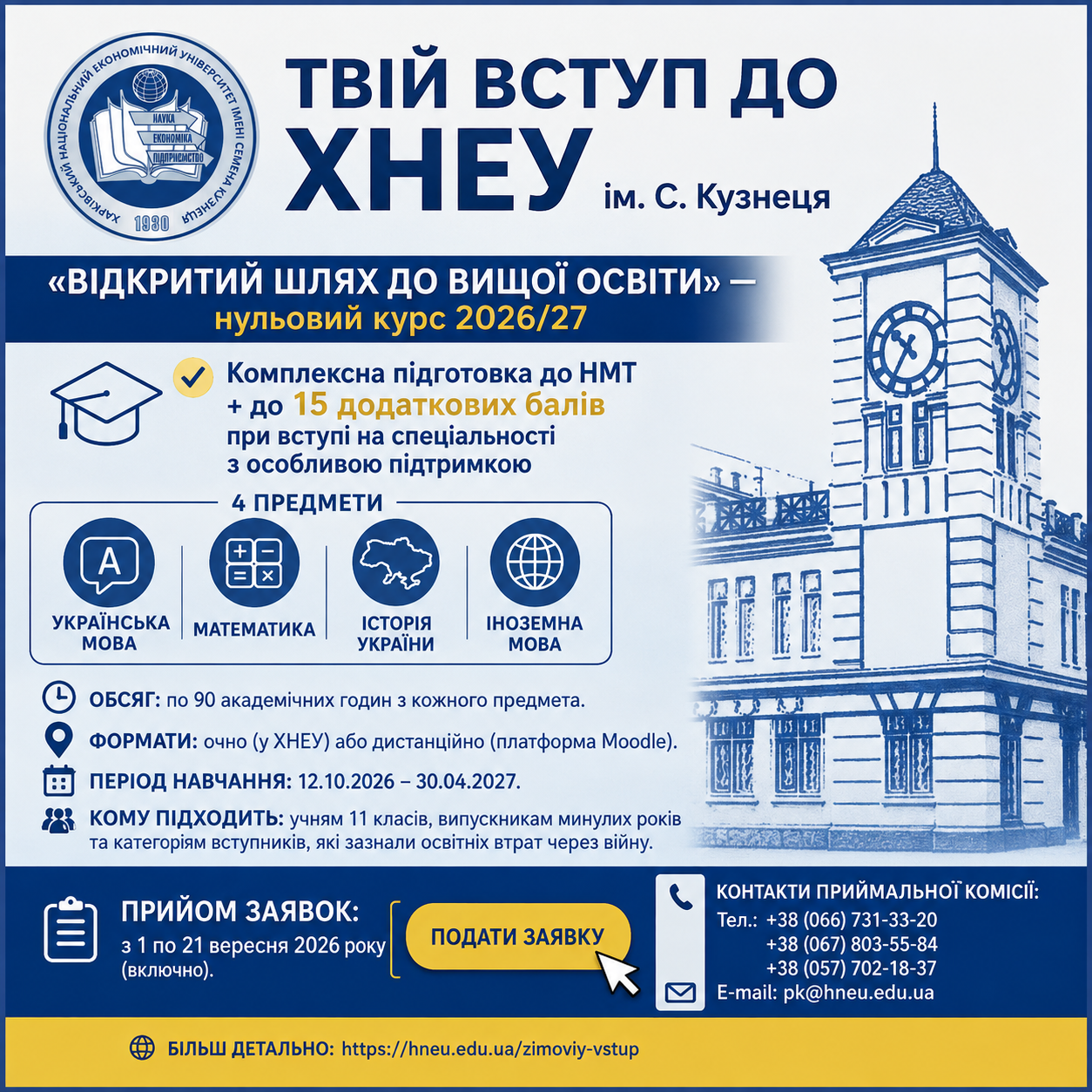 Твій вступ до ХНЕУ ім. С. Кузнеця: «Відкритий шлях до вищої освіти» – нульовий курс 2026/27