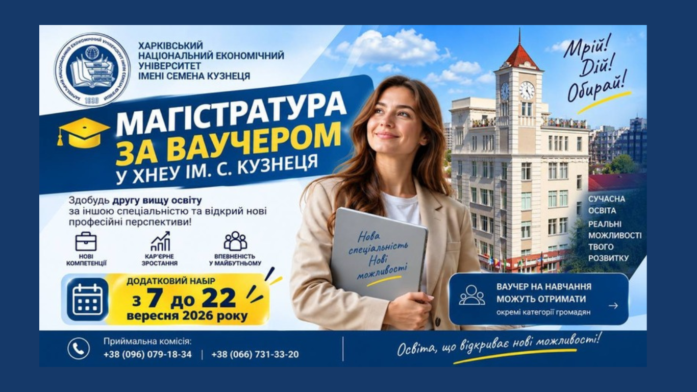 МАГІСТРАТУРА ЗА ВАУЧЕРОМ У ХНЕУ ІМ. С. КУЗНЕЦЯ