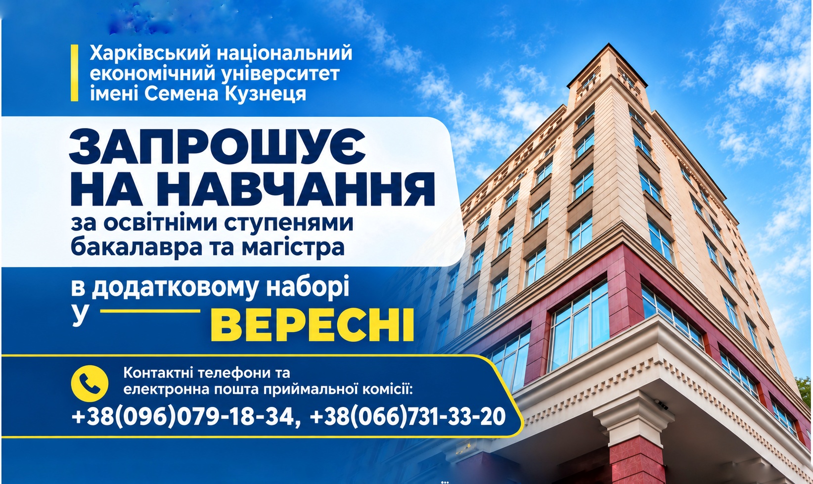 Додатковий набір у ВЕРЕСНІ 2026!
