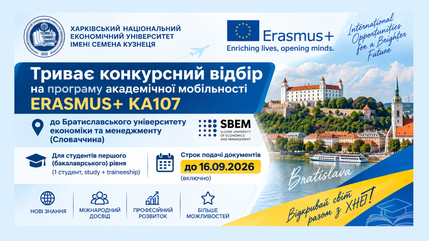 Триває конкурсний відбір на програму академічної мобільності ERASMUS+ KA107