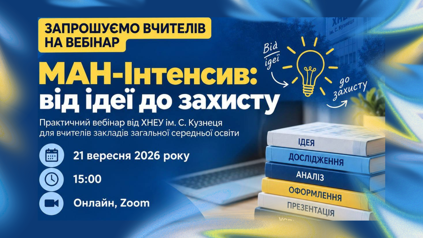 Запрошуємо вчителів на вебінар «МАН-Інтенсив: від ідеї до захисту»!