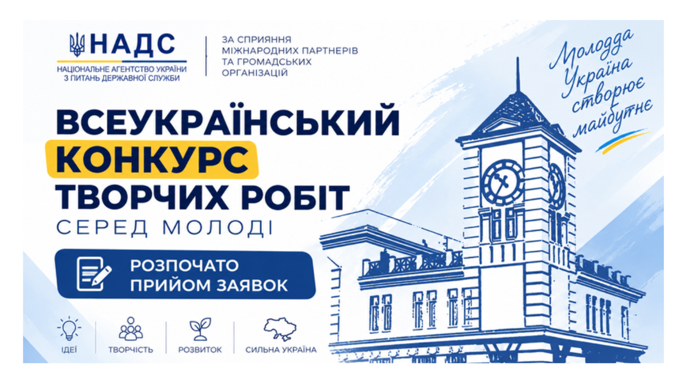 Всеукраїнський конкурс творчих робіт серед молоді: розпочато прийом заявок