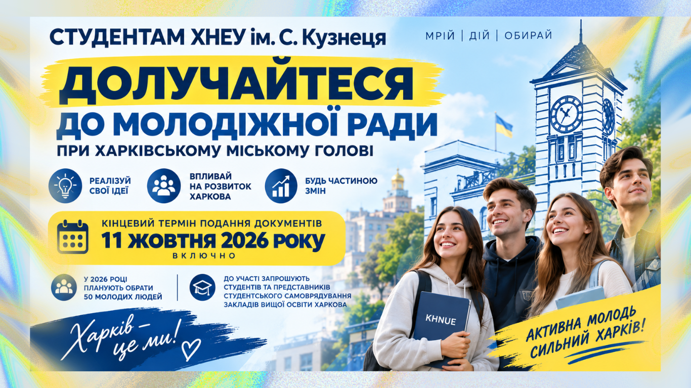 Студентам ХНЕУ ім. С. Кузнеця: можливість долучитися до Молодіжної ради при Харківському міському голові