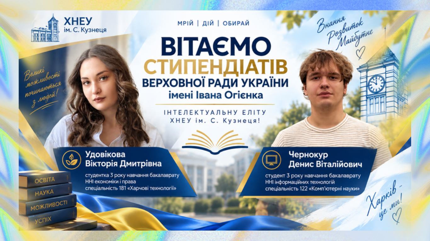 Вітаємо стипендіатів Верховної Ради України імені Івана Огієнка — інтелектуальну еліту ХНЕУ ім. С. Кузнеця!