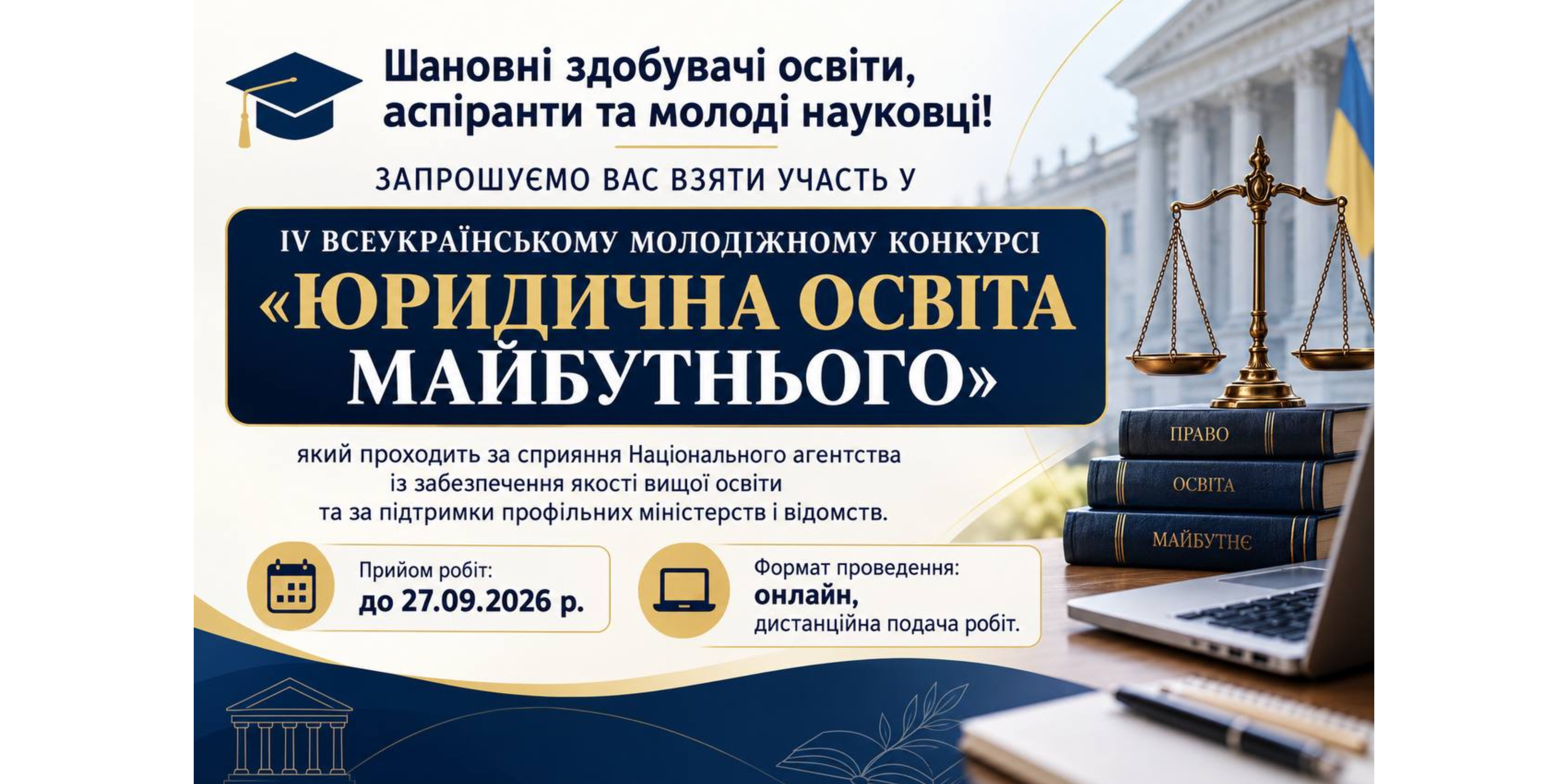 IV Всеукраїнський молодіжний конкурс «Юридична освіта майбутнього»