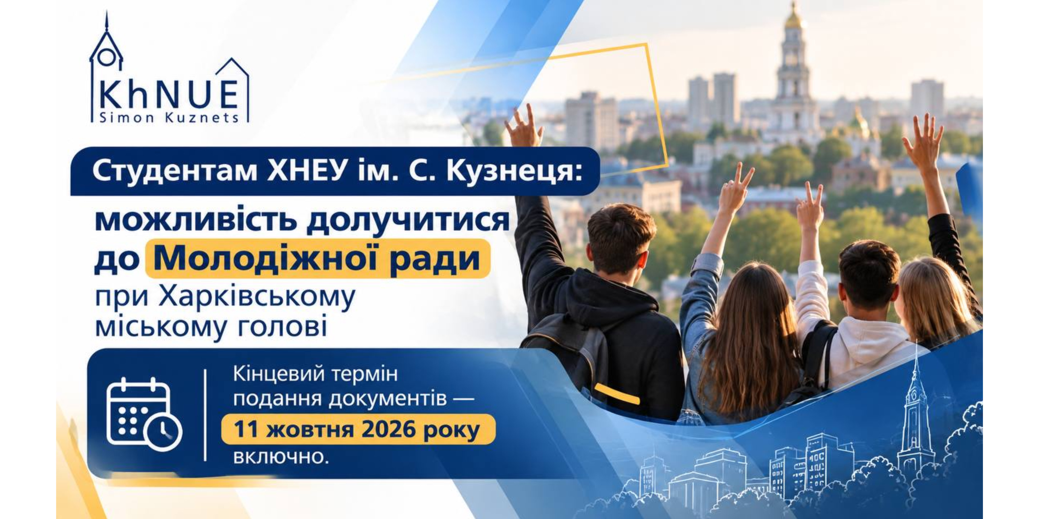 Долучайтеся до конкурсного відбору депутатів Молодіжної ради при Харківському міському голові!