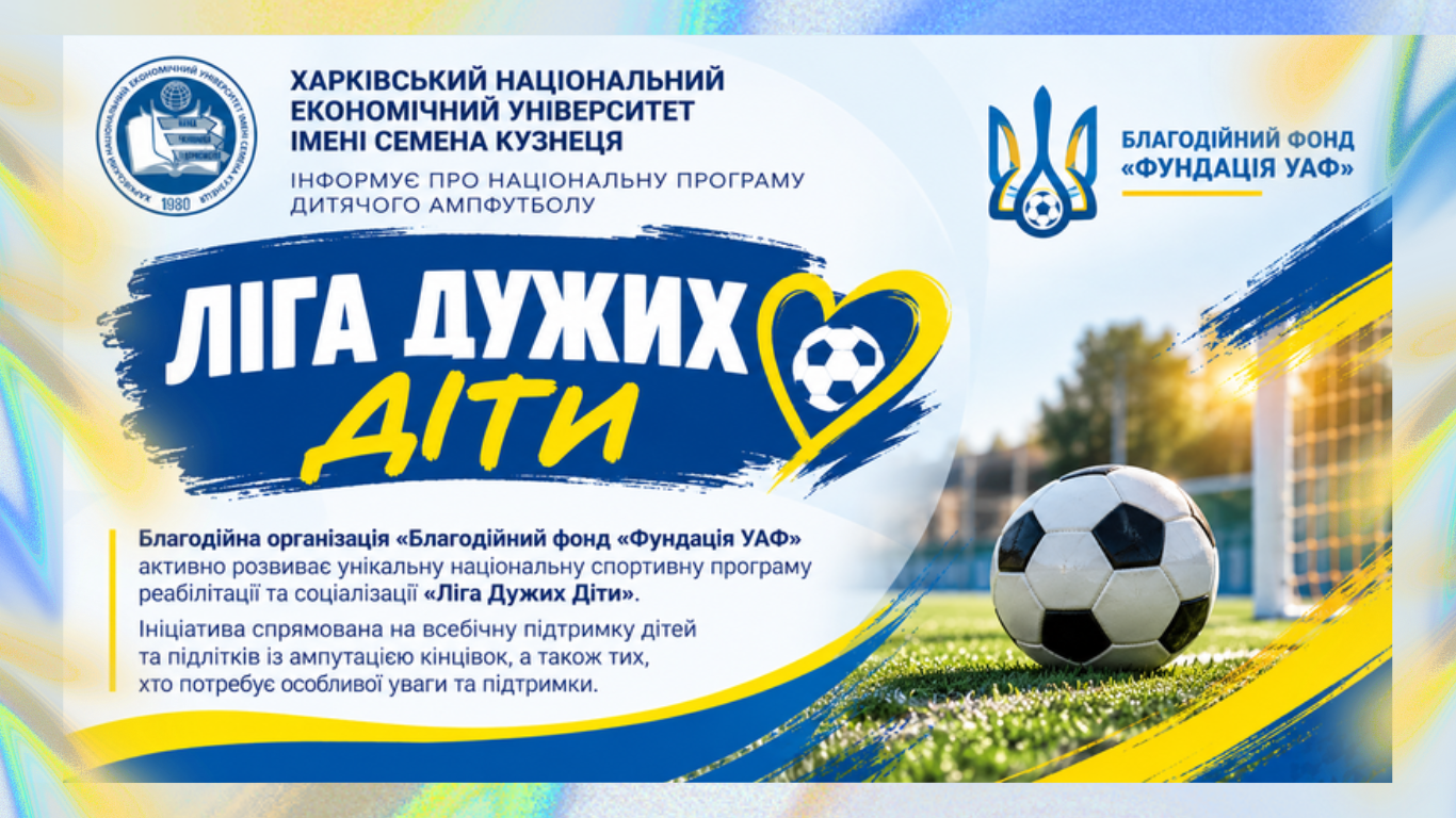 ХНЕУ ім. С. Кузнеця інформує про національну програму дитячого ампфутболу «Ліга Дужих Діти»