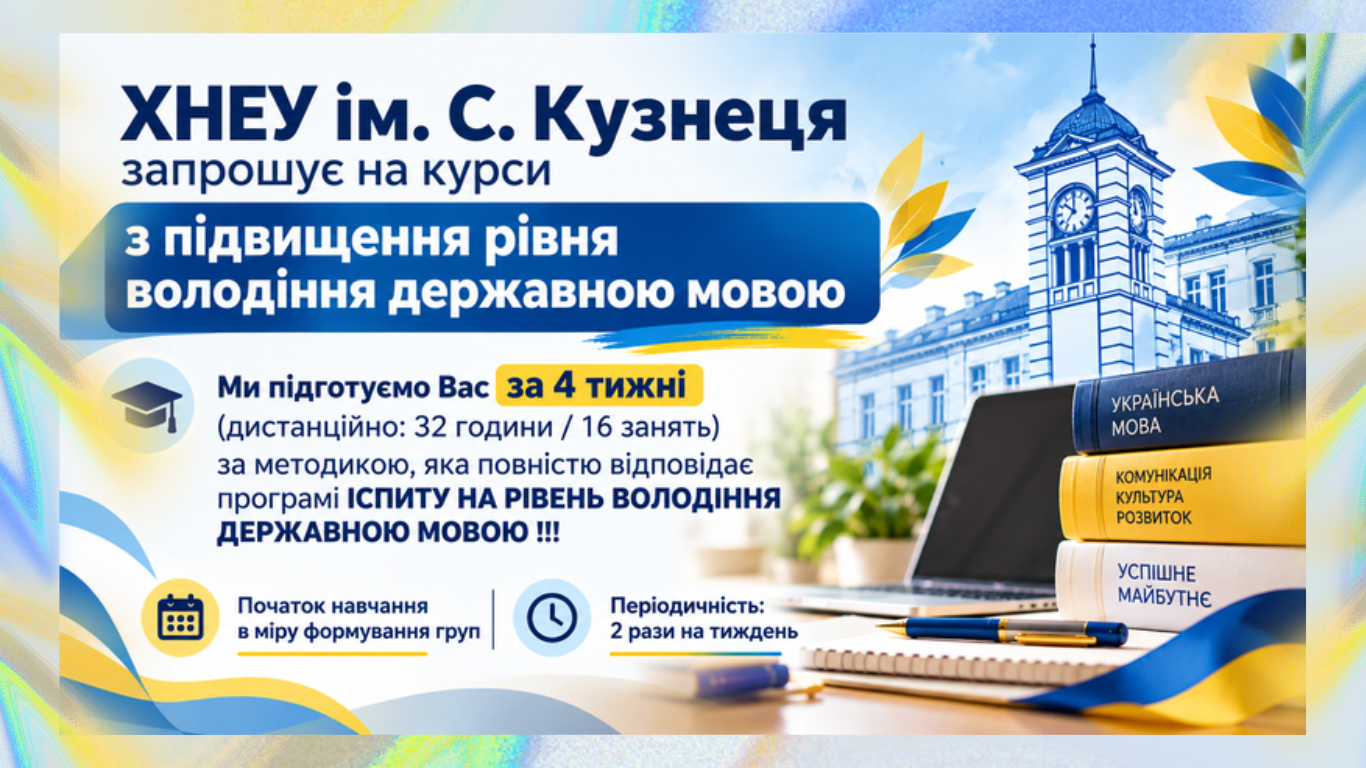 Курси з підвищення рівня володіння державною мовою