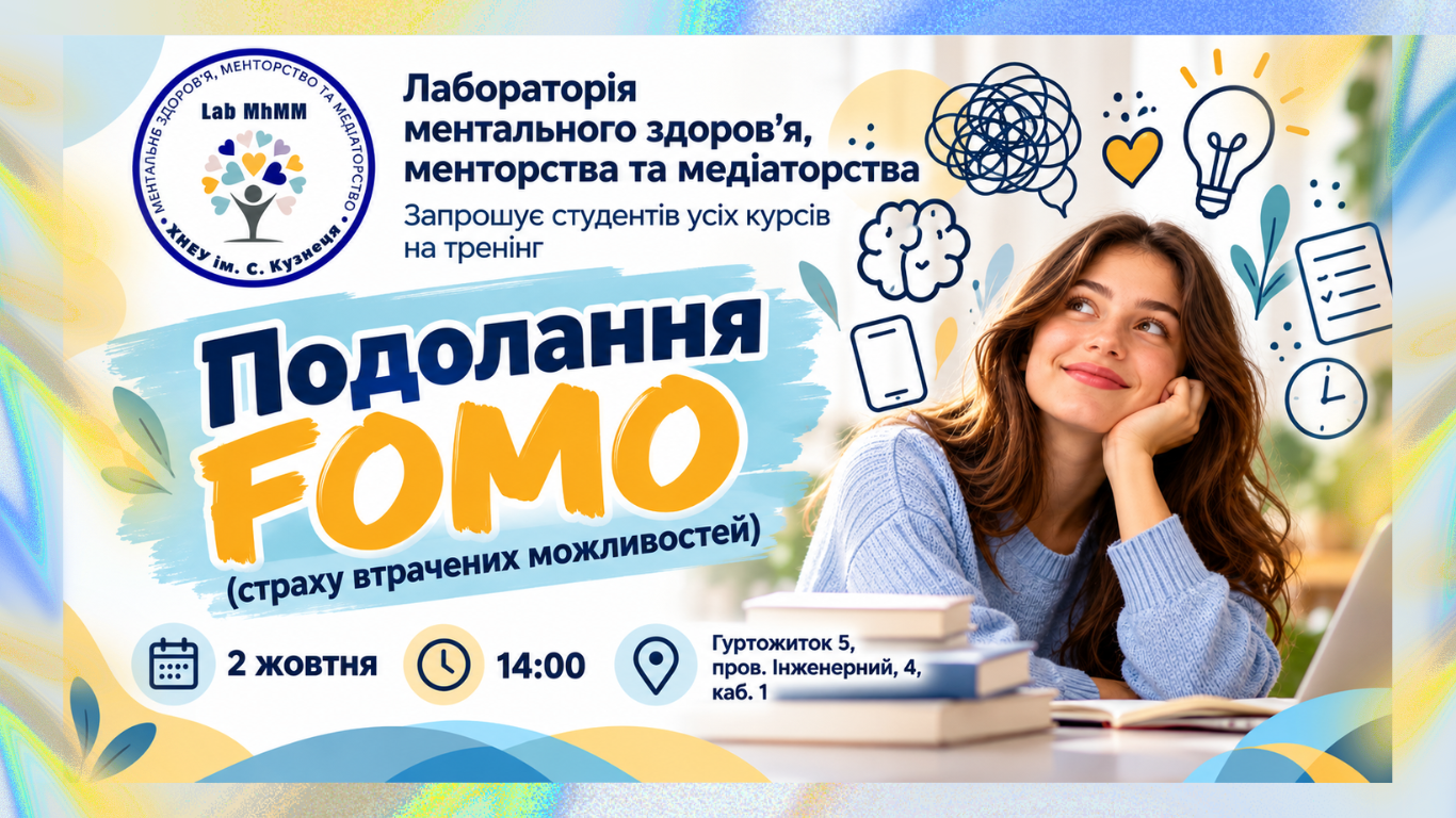 Тренінг «Подолання FOMO (страху втрачених можливостей)»