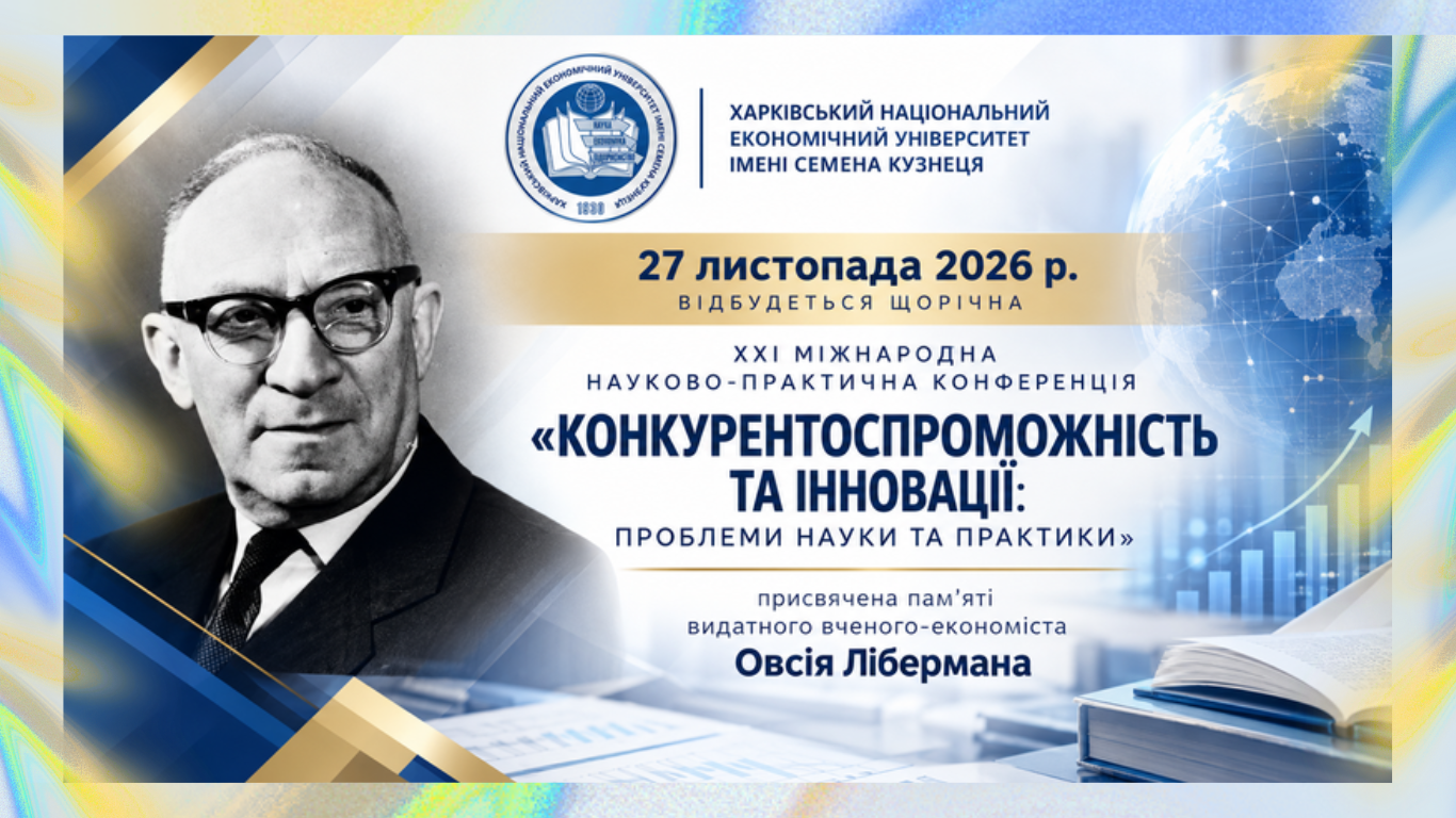 ХХІ Міжнародна науково-практична конференція «Конкурентоспроможність та інновації: проблеми науки та практики»