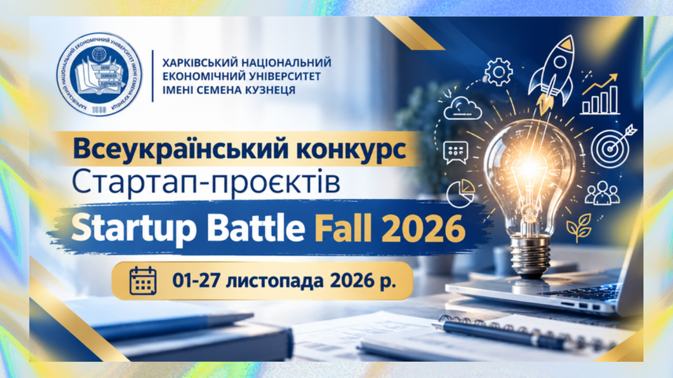 Студенти ХНЕУ ім. С. Кузнеця можуть долучитися до конкурсу «Startup Battle Fall 2026»