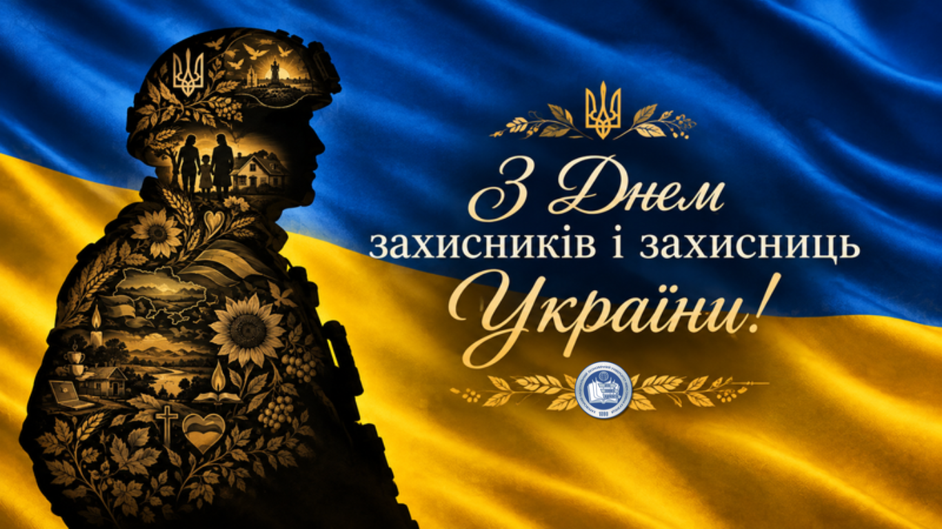 ХНЕУ ім. С. Кузнеця вітає з Днем захисників і захисниць України!