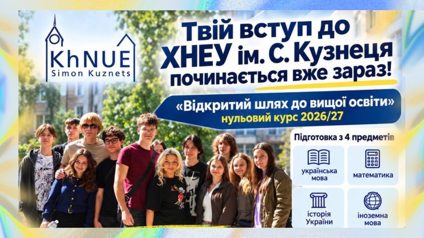 Твій вступ до ХНЕУ ім. С. Кузнеця починається вже зараз!