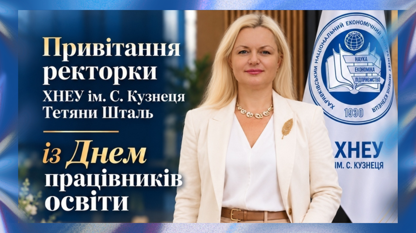 Щиро вітаю колектив нашого університету та всіх колег із Днем працівників освіти!