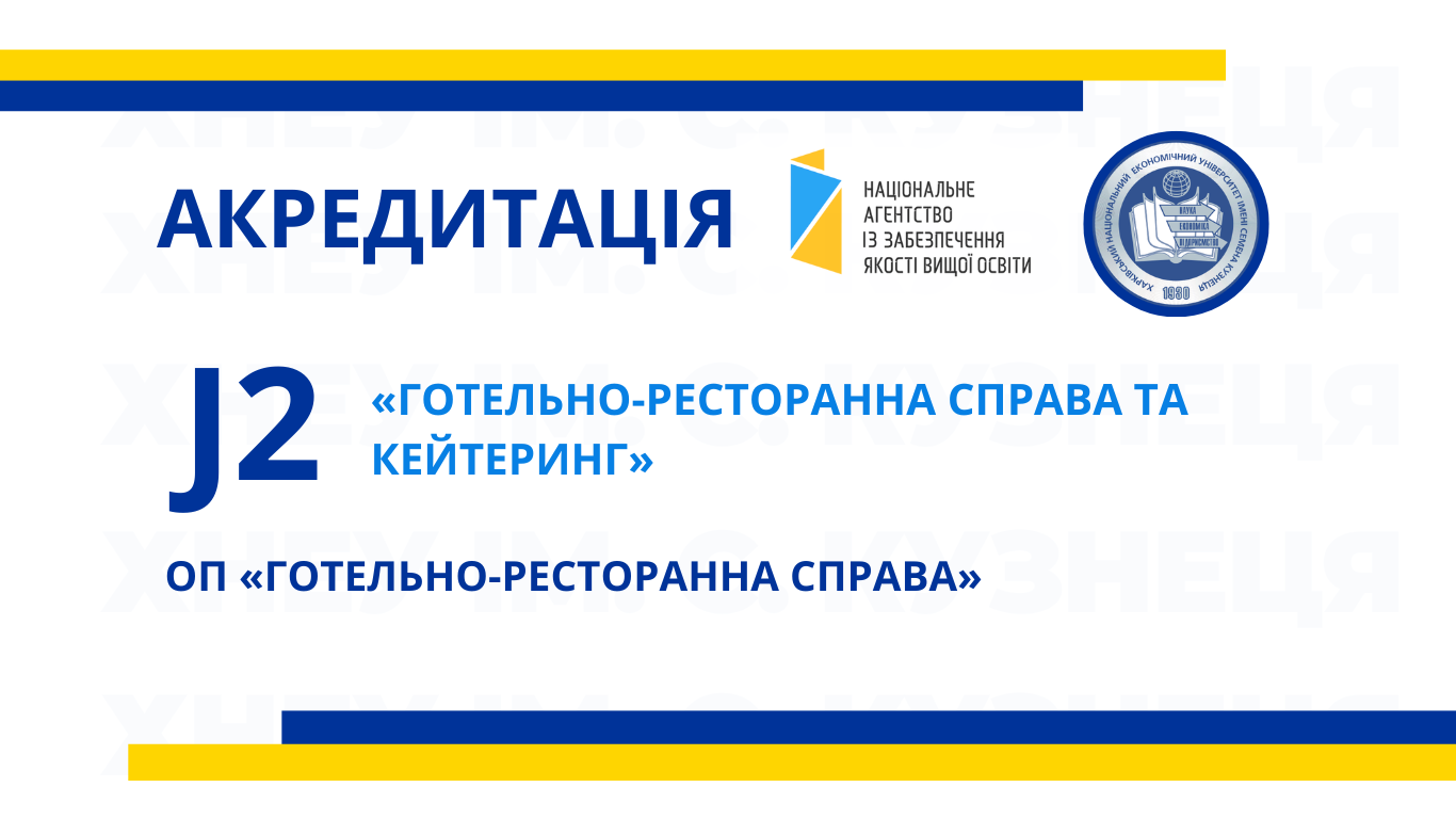 Акредитація ОП «Готельно-ресторанна справа», спеціальності J2 «Готельно-ресторанна справа та кейтеринг»