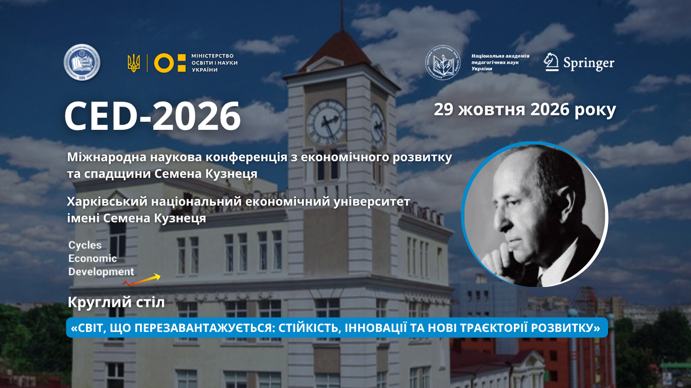Щорічна Міжнародна наукова конференція «Економічний розвиток і спадщина Семена Кузнеця»