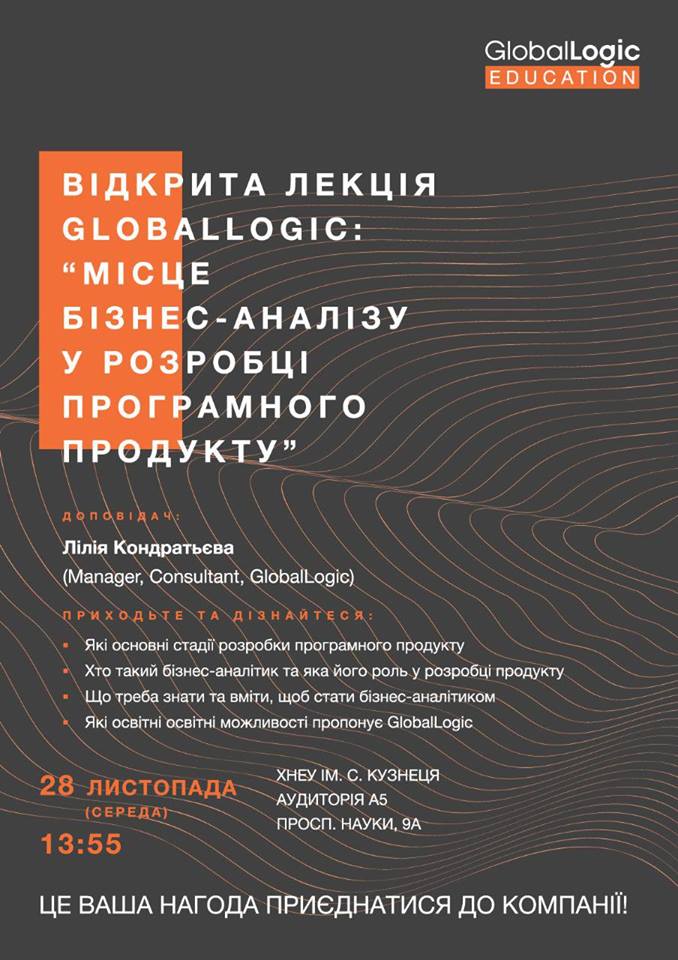 Відкрита лекція GLOBALLOGIC: "Місце бізнес-аналізу у розробці програмного продукту"