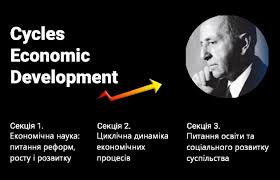 Міжнародна наукова конференція "Економічний розвиток і спадщина Семена Кузнеця"